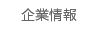 企業情報
