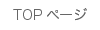 TOPページ